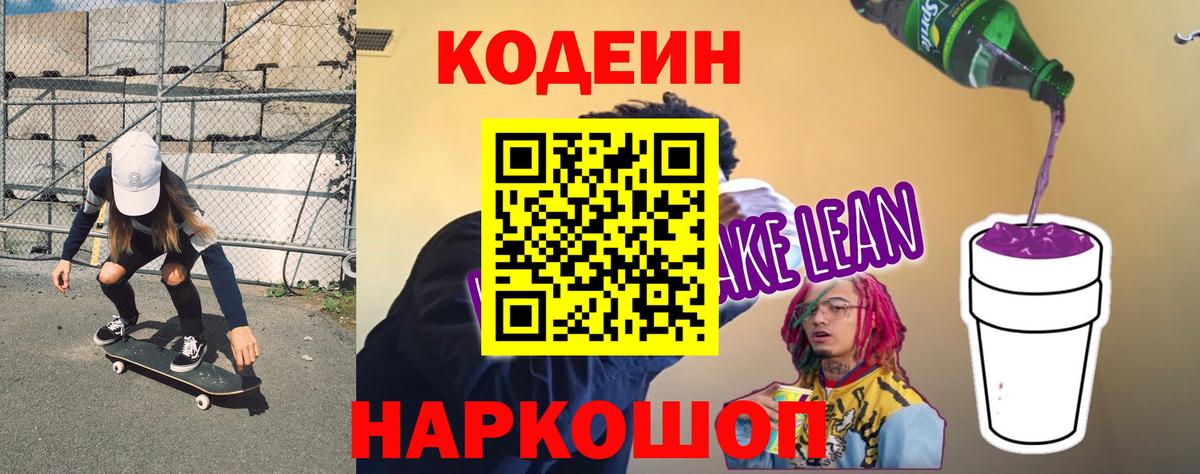 Codein Purple Drank Новочеркасск