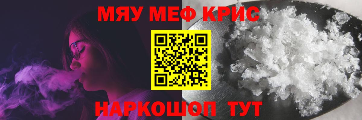 МЕФ кристаллы  Вход с VPN  МЯУ-МЯУ кристаллы  купить наркоту  Новочеркасск  МЕФ 